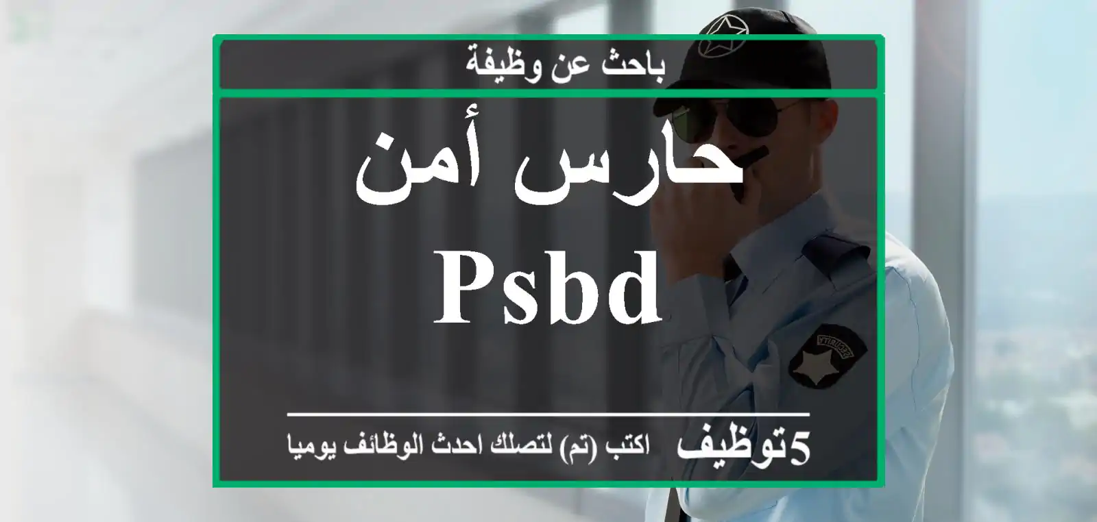 حارس أمن PSBD