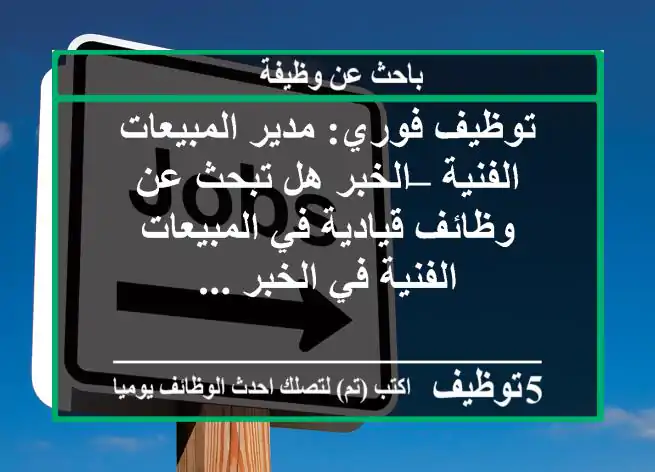 توظيف فوري: مدير المبيعات الفنية – الخبر هل تبحث عن وظائف قيادية في المبيعات الفنية في الخبر ...