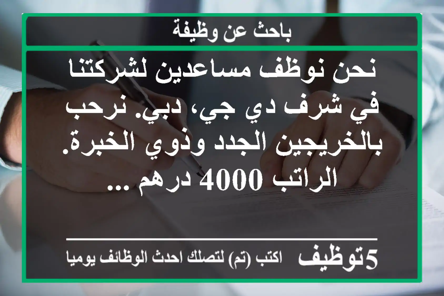 نحن نوظف مساعدين لشركتنا في شرف دي جي، دبي. نرحب بالخريجين الجدد وذوي الخبرة. الراتب 4000 درهم ...