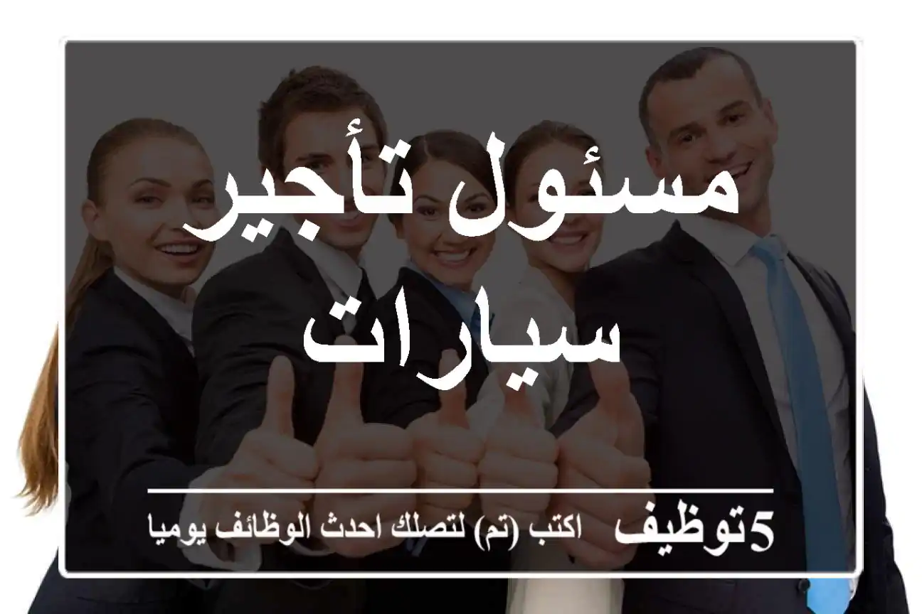 مسئول تأجير سيارات