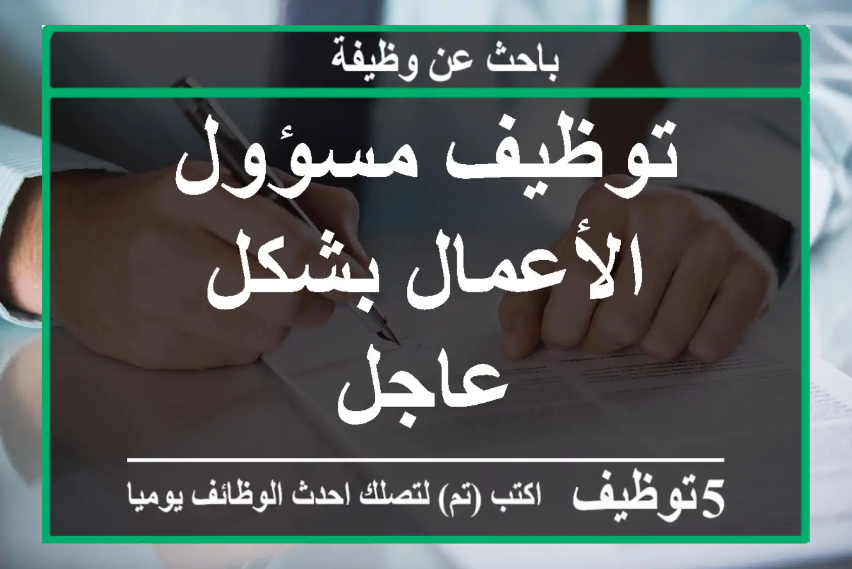 توظيف مسؤول الأعمال بشكل عاجل