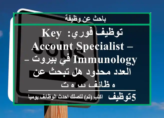 توظيف فوري: key account specialist – immunology في بيروت – العدد محدود هل تبحث عن وظائف بيروت ...