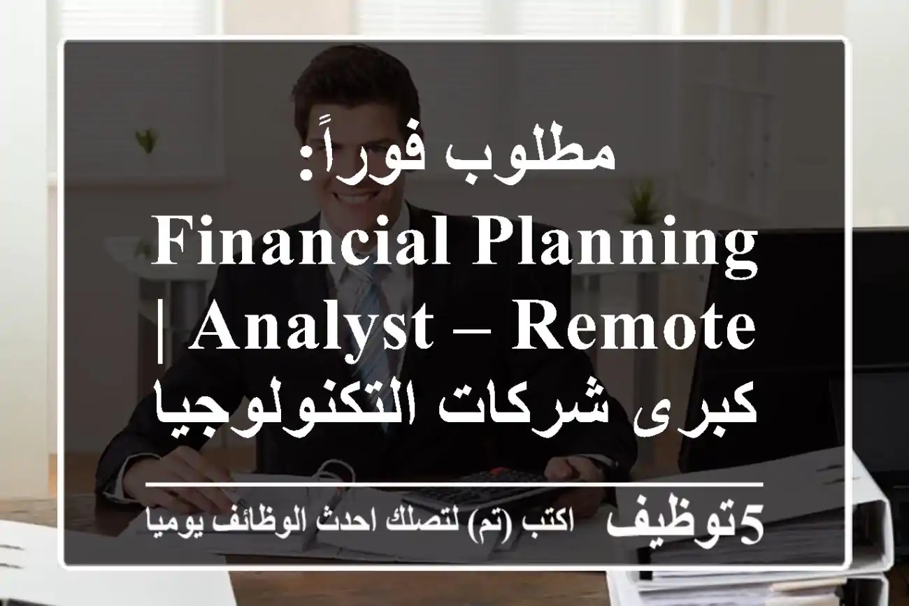 مطلوب فوراً: financial planning analyst – remote | كبرى شركات التكنولوجيا الإنشائية ...