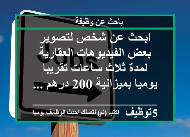 ابحث عن شخص لتصوير بعض الفيديوهات العقارية لمدة ثلاث ساعات تقريبا يوميا بميزانية 200 درهم ...