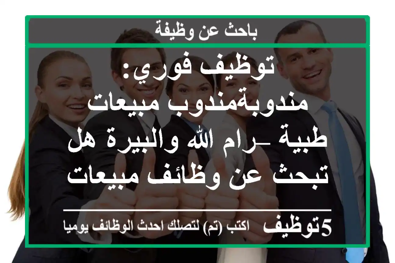 توظيف فوري: مندوبةمندوب مبيعات طبية – رام الله والبيرة هل تبحث عن وظائف مبيعات طبية في رام ...