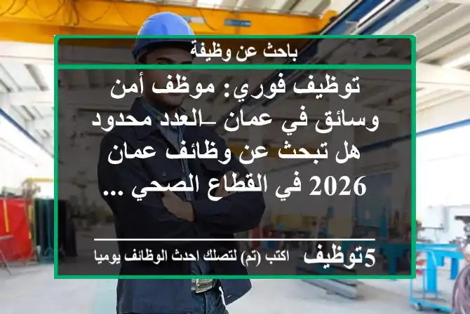 توظيف فوري: موظف أمن وسائق في عمان – العدد محدود هل تبحث عن وظائف عمان 2026 في القطاع الصحي ...