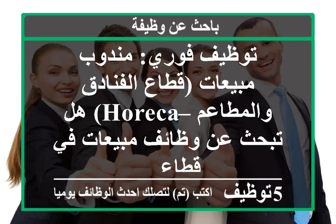 توظيف فوري: مندوب مبيعات (قطاع الفنادق والمطاعم – horeca) هل تبحث عن وظائف مبيعات في قطاع ...