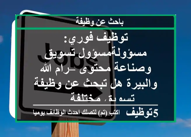 توظيف فوري: مسؤولةمسؤول تسويق وصناعة محتوى – رام الله والبيرة هل تبحث عن وظيفة تسويق مختلفة ...