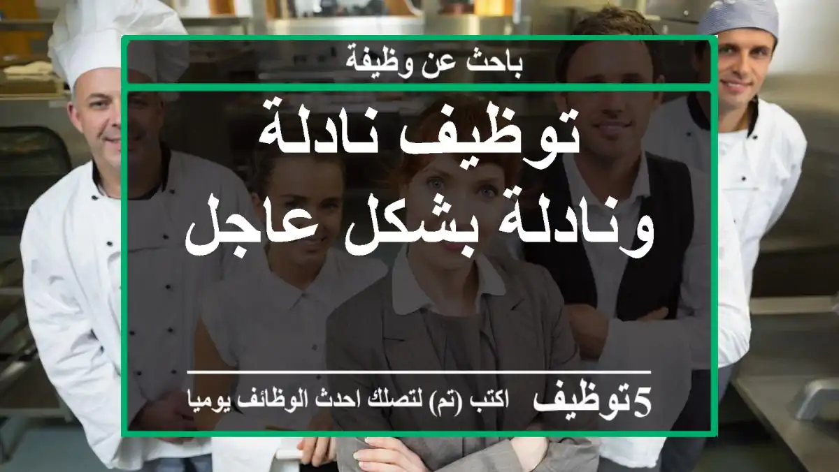 توظيف نادلة ونادلة بشكل عاجل