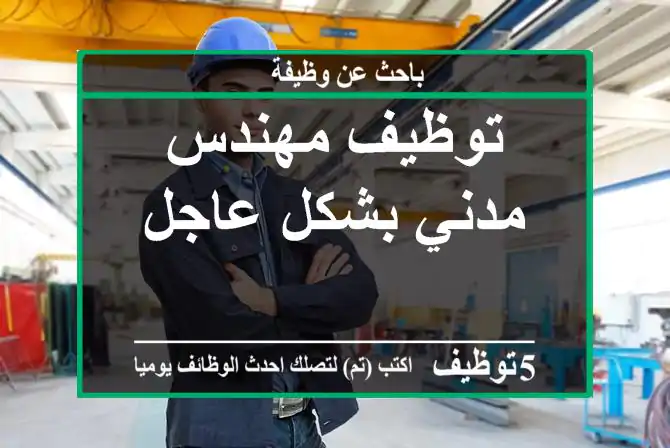 توظيف مهندس مدني بشكل عاجل