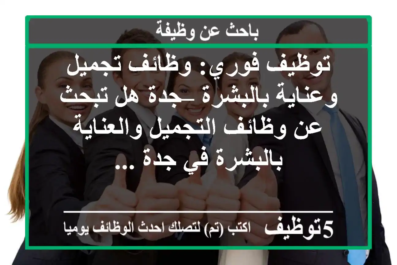 توظيف فوري: وظائف تجميل وعناية بالبشرة – جدة هل تبحث عن وظائف التجميل والعناية بالبشرة في جدة ...