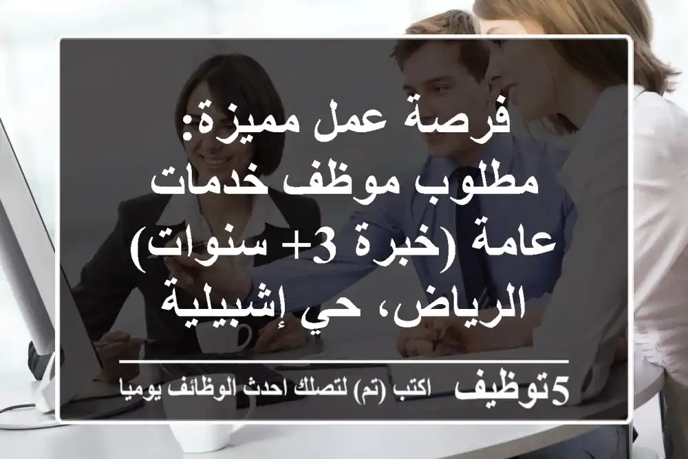 فرصة عمل مميزة: مطلوب موظف خدمات عامة (خبرة 3+ سنوات) - الرياض، حي إشبيلية