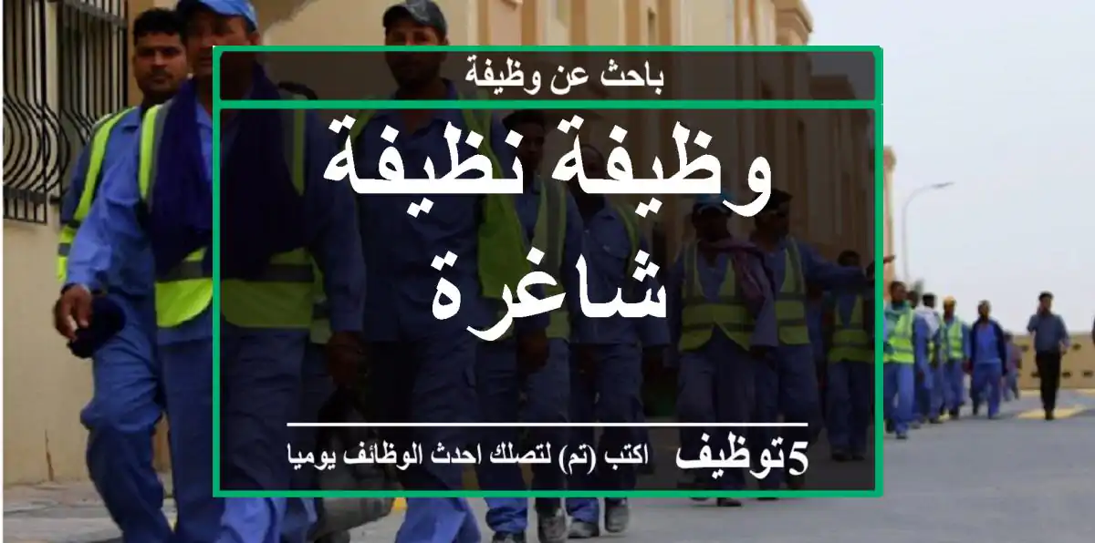 وظيفة نظيفة شاغرة