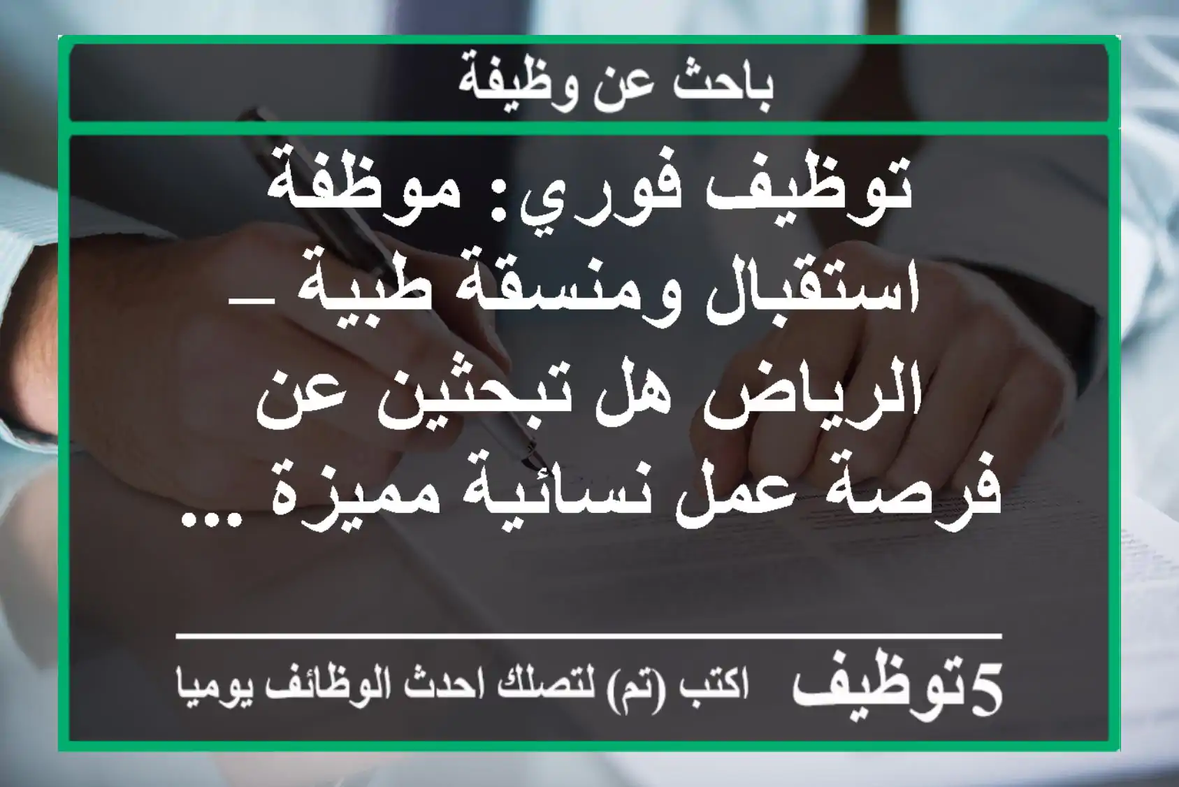 توظيف فوري: موظفة استقبال ومنسقة طبية – الرياض هل تبحثين عن فرصة عمل نسائية مميزة ...