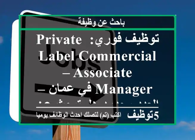 توظيف فوري: private label commercial – associate manager في عمان – العدد محدود هل تبحث عن ...