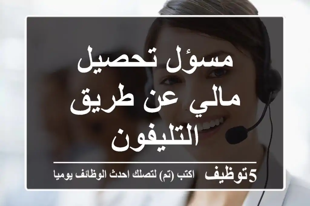 مسؤل تحصيل مالي عن طريق التليفون