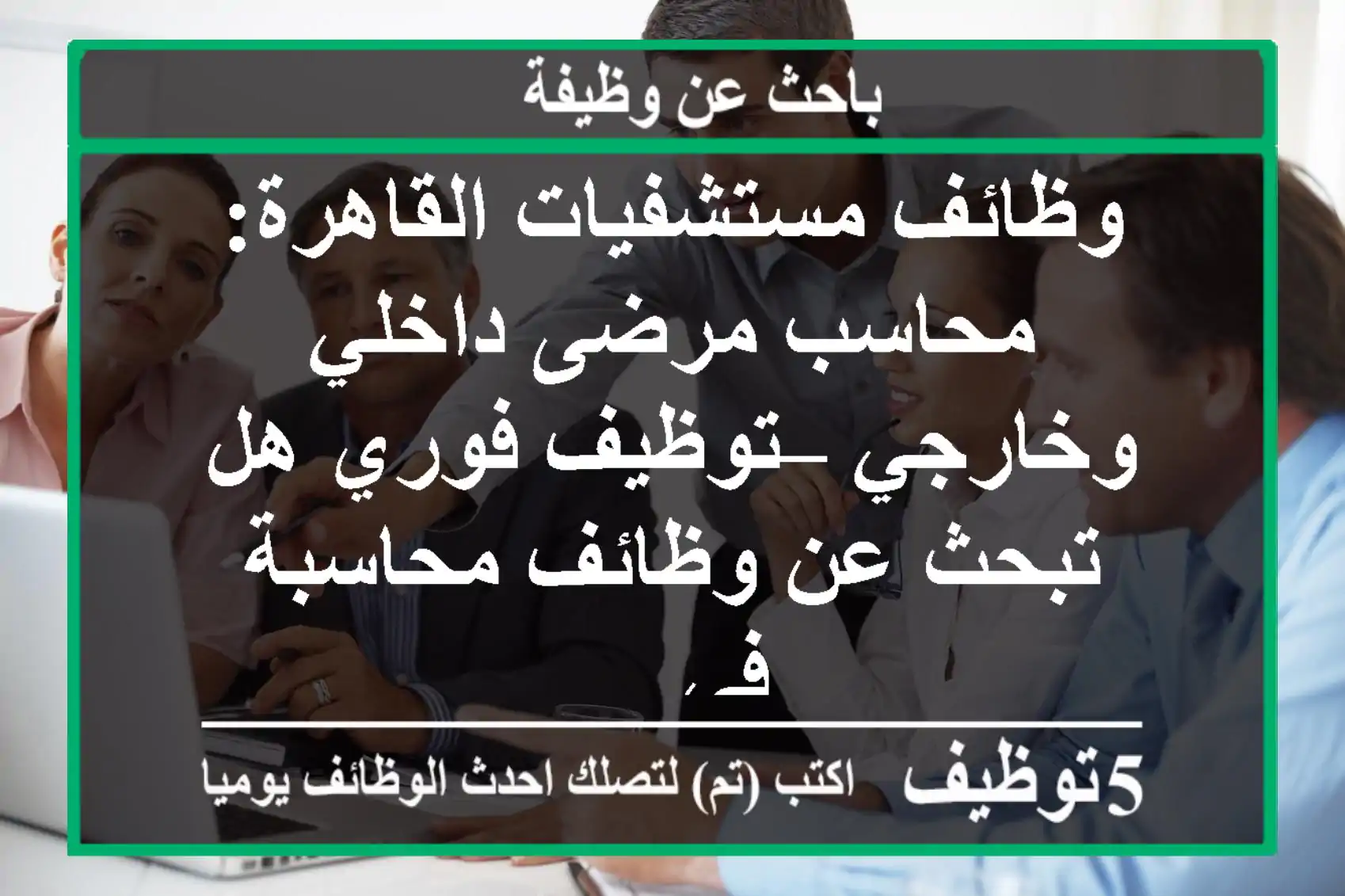 وظائف مستشفيات القاهرة: محاسب مرضى داخلي وخارجي – توظيف فوري هل تبحث عن وظائف محاسبة في ...