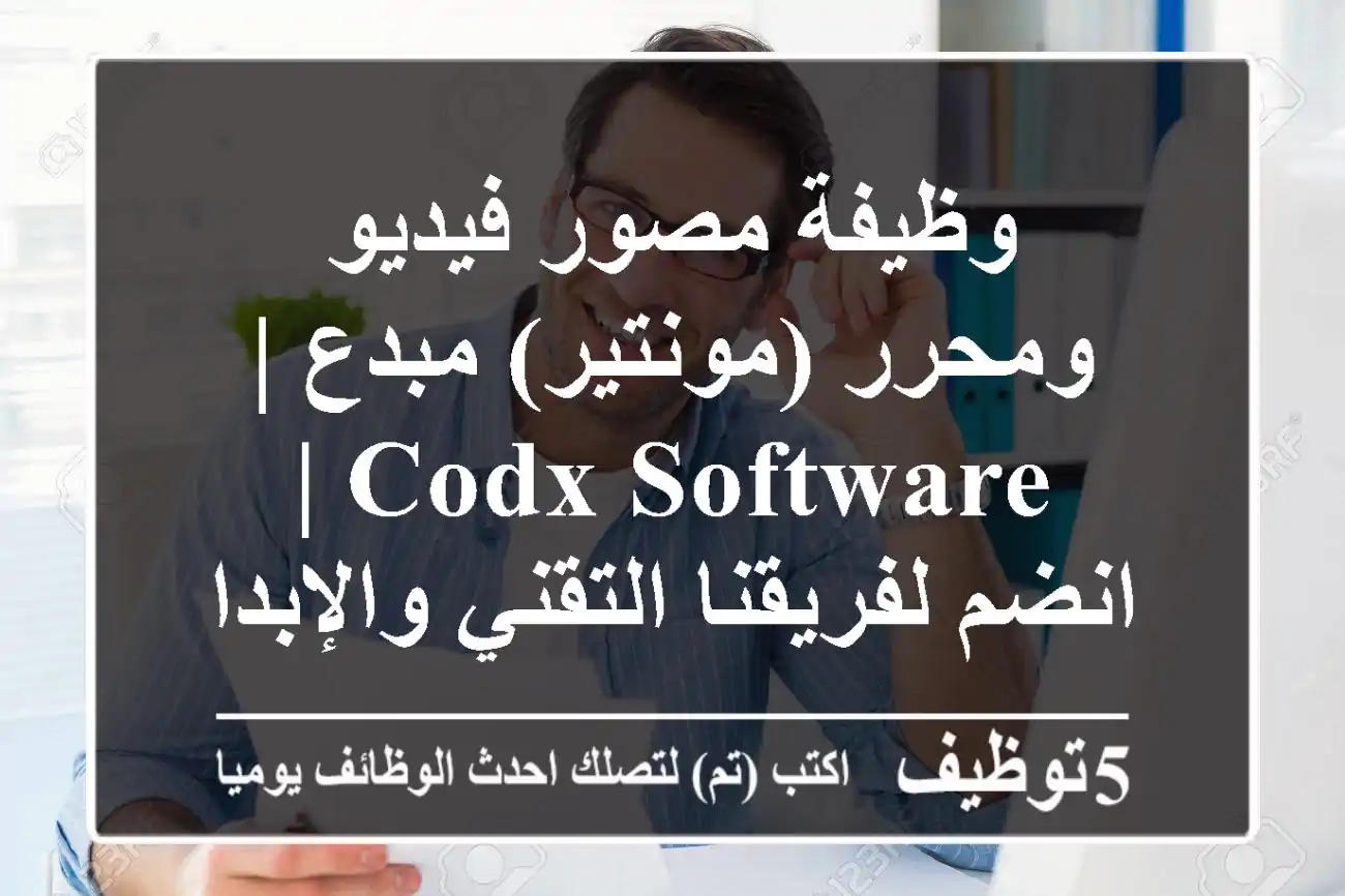 وظيفة مصور فيديو ومحرر (مونتير) مبدع | CODX Software | انضم لفريقنا التقني والإبداعي!