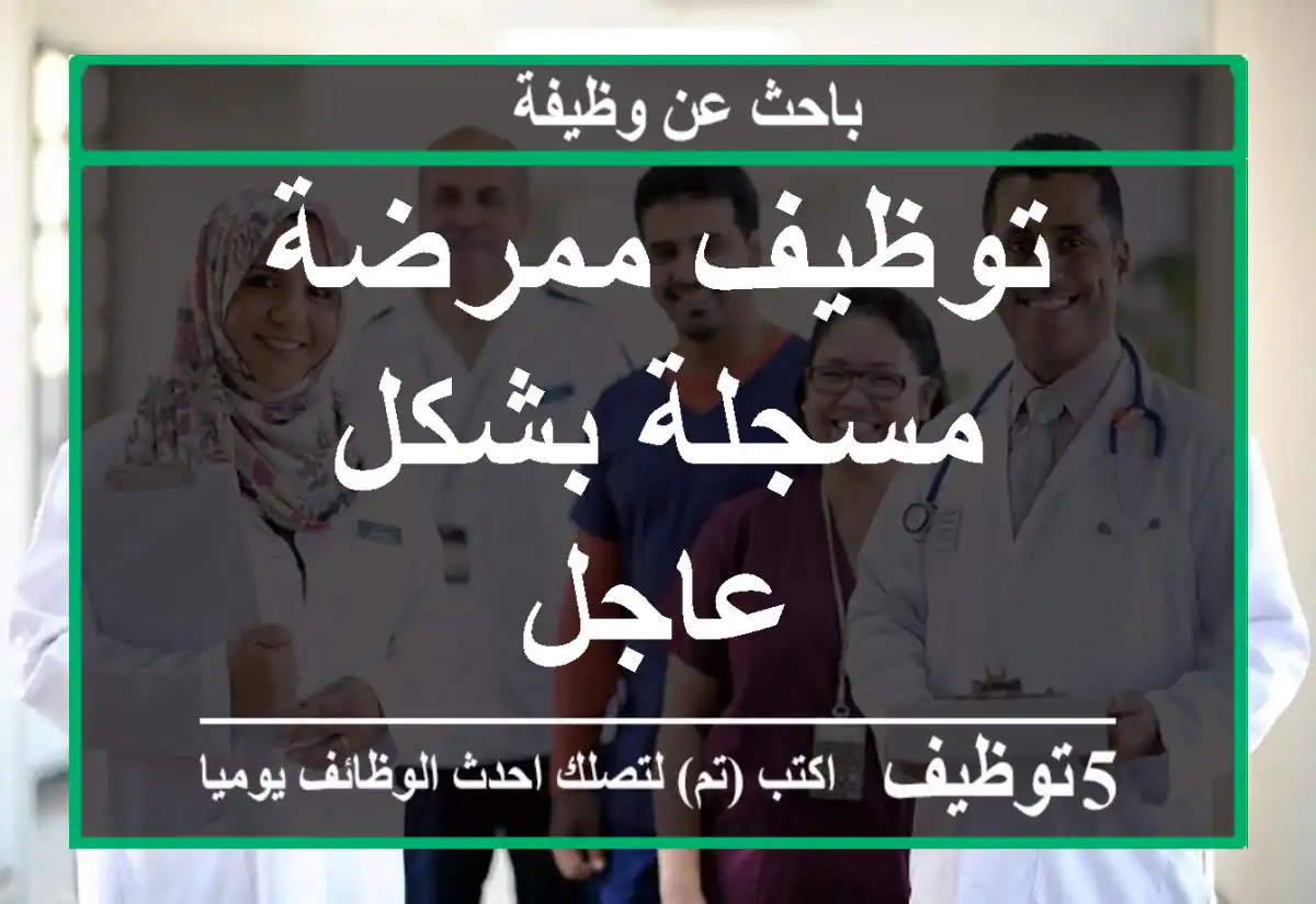 توظيف ممرضة مسجلة بشكل عاجل