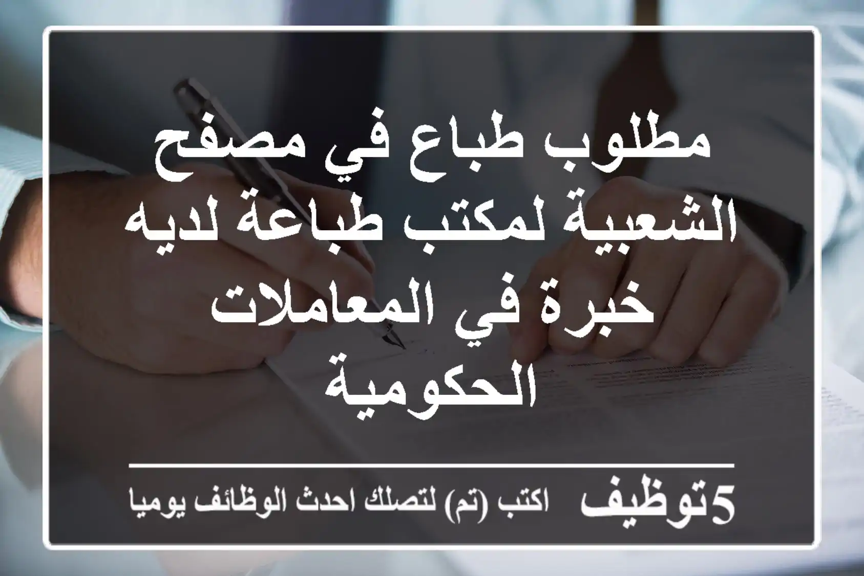 مطلوب طباع في مصفح الشعبية لمكتب طباعة لديه خبرة في المعاملات الحكومية
