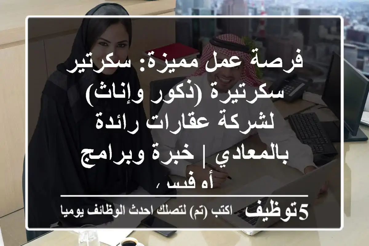 فرصة عمل مميزة: سكرتير/سكرتيرة (ذكور وإناث) لشركة عقارات رائدة بالمعادي | خبرة وبرامج أوفيس