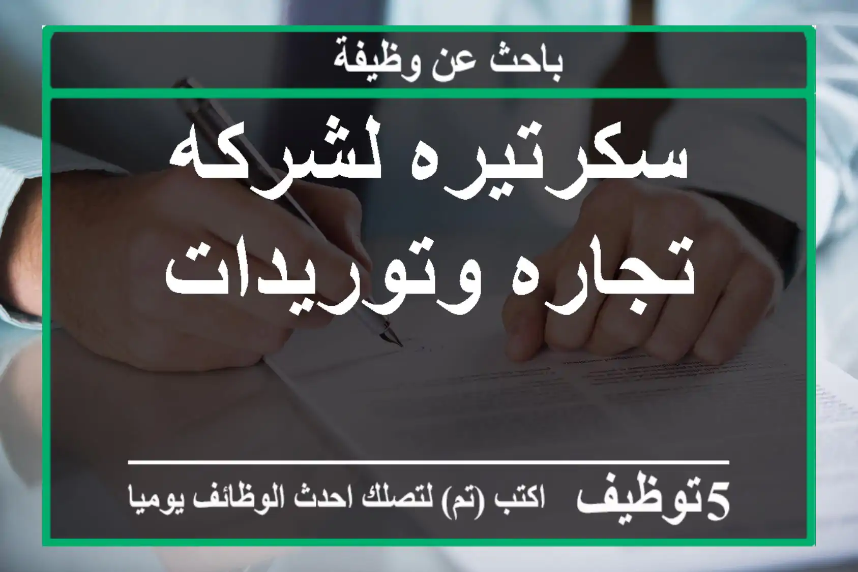 سكرتيره لشركه تجاره وتوريدات