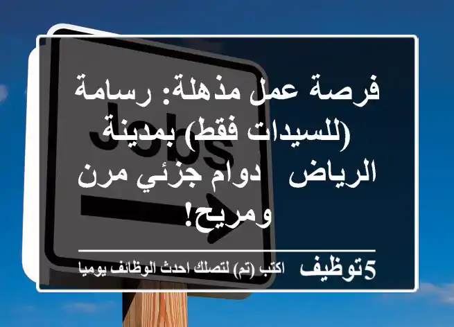 فرصة عمل مذهلة: رسامة (للسيدات فقط) بمدينة الرياض - دوام جزئي مرن ومريح!