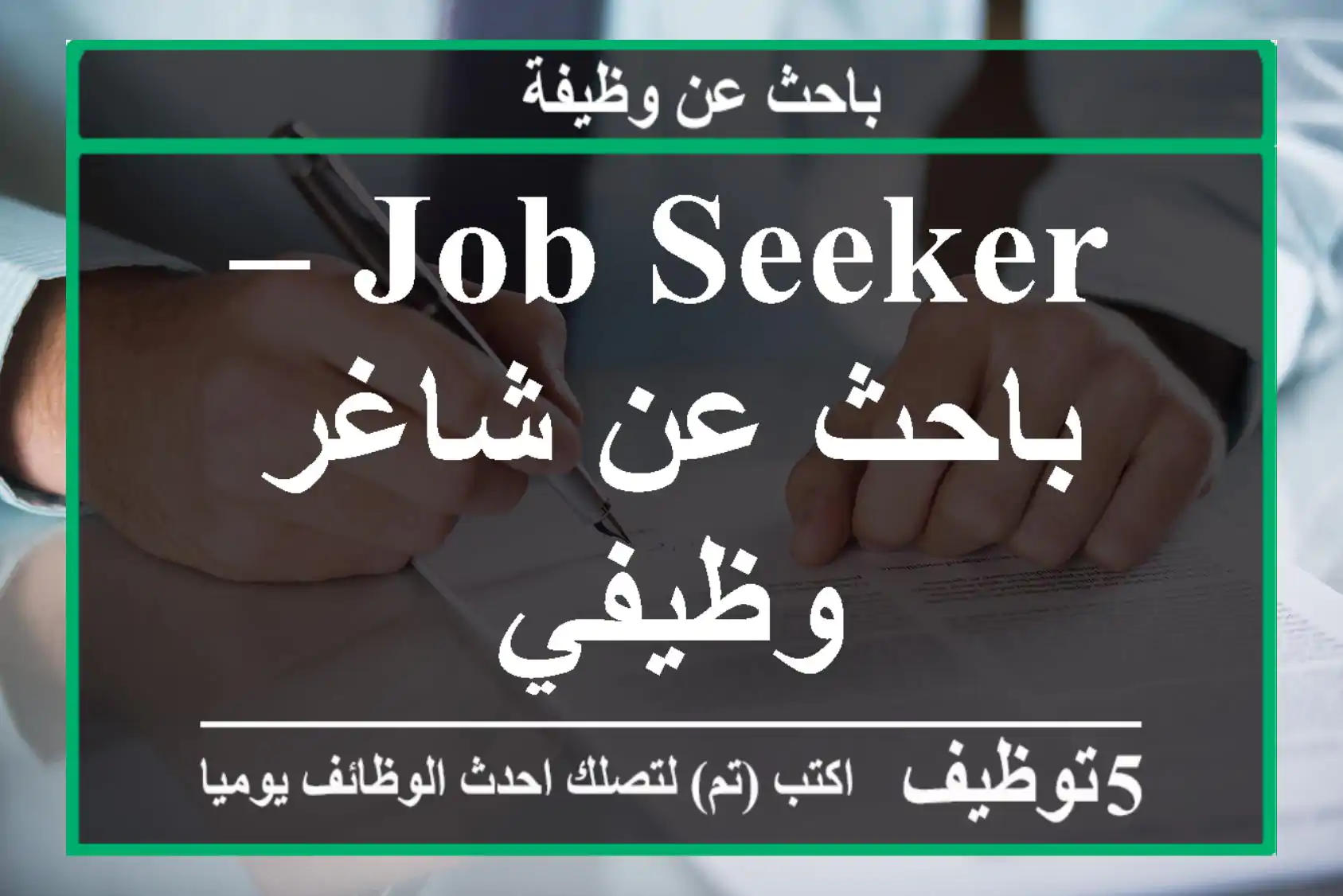Job Seeker – باحث عن شاغر وظيفي
