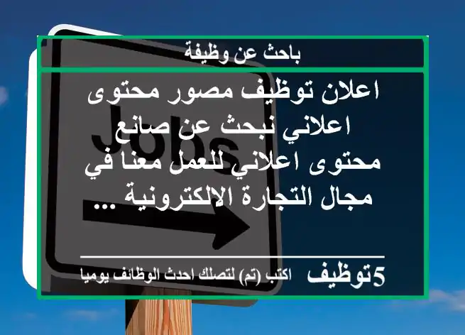 اعلان توظيف مصور محتوى اعلاني نبحث عن صانع محتوى اعلاني للعمل معنا في مجال التجارة الالكترونية ...