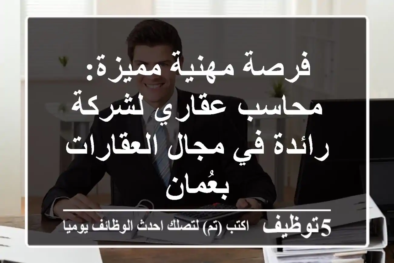 فرصة مهنية مميزة: محاسب عقاري لشركة رائدة في مجال العقارات بعُمان