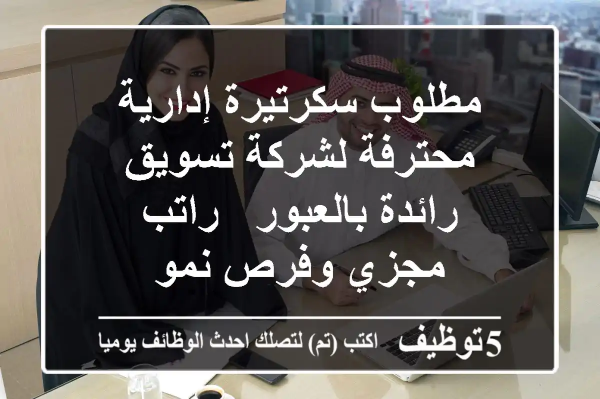 مطلوب سكرتيرة إدارية محترفة لشركة تسويق رائدة بالعبور - راتب مجزي وفرص نمو