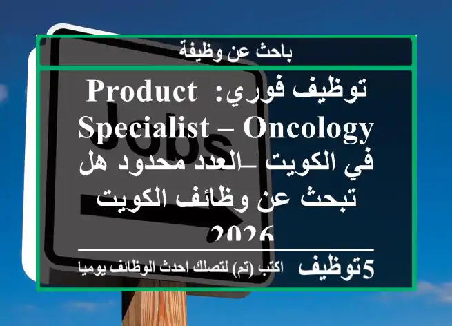 توظيف فوري: product specialist – oncology في الكويت – العدد محدود هل تبحث عن وظائف الكويت 2026 ...