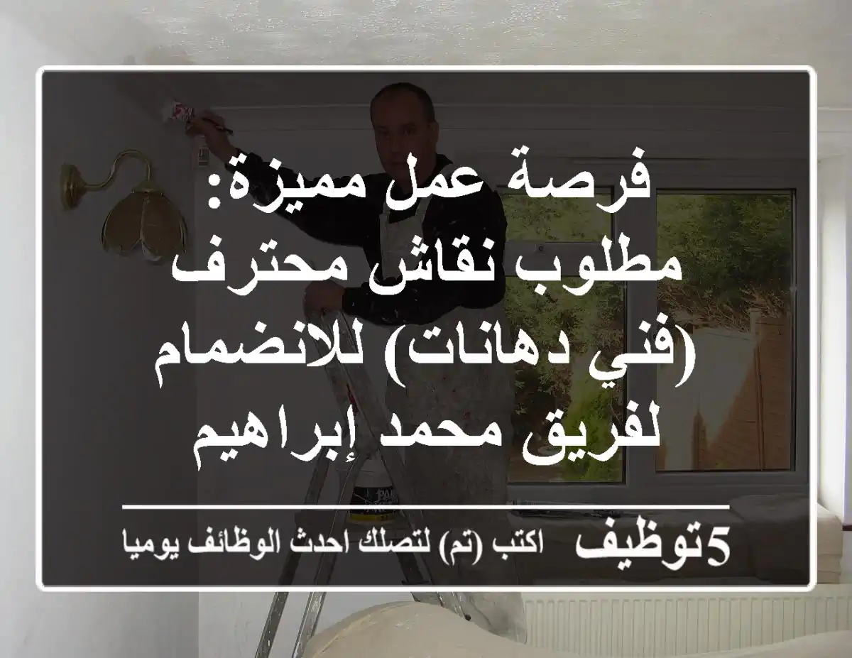 فرصة عمل مميزة: مطلوب نقاش محترف (فني دهانات) للانضمام لفريق محمد إبراهيم