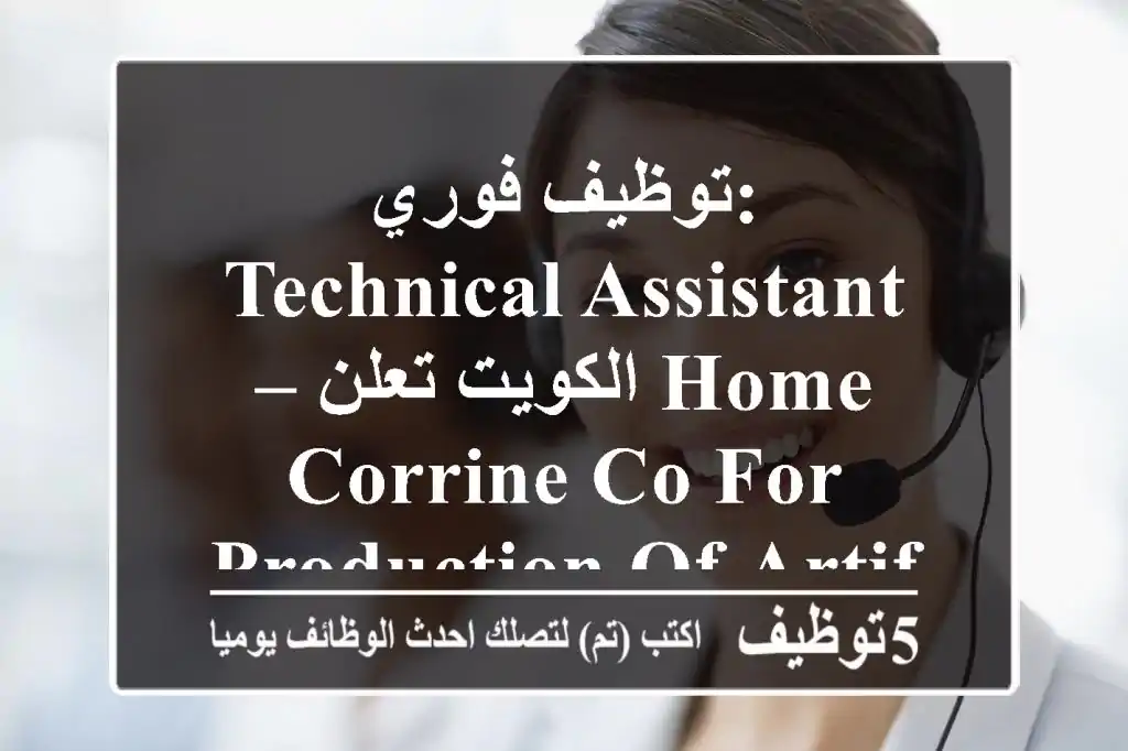 توظيف فوري: technical assistant – الكويت تعلن home corrine co for production of artificial ...