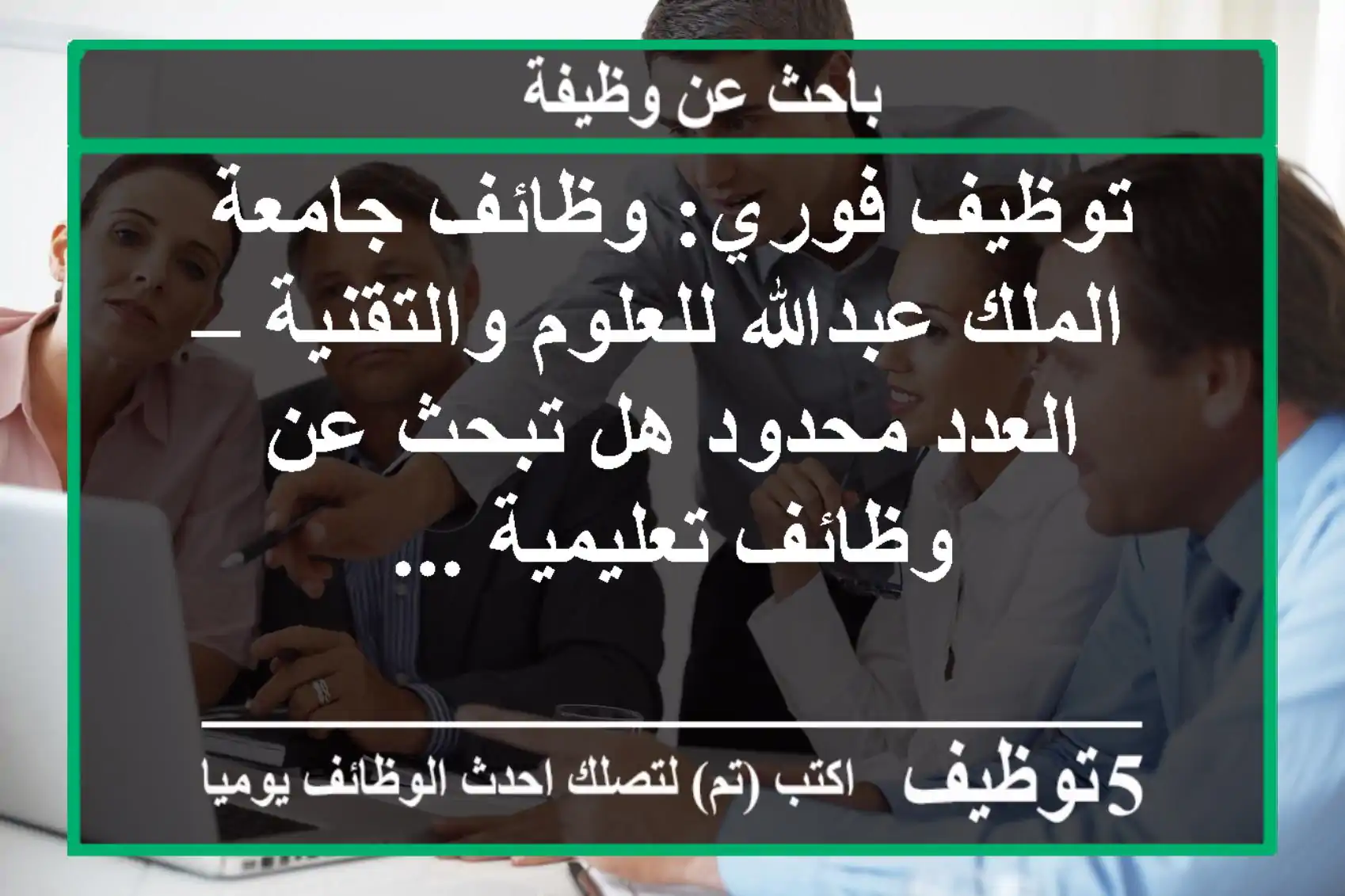توظيف فوري: وظائف جامعة الملك عبدالله للعلوم والتقنية – العدد محدود هل تبحث عن وظائف تعليمية ...