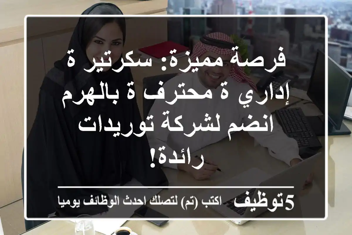 فرصة مميزة: سكرتير/ة إداري/ة محترف/ة بالهرم - انضم لشركة توريدات رائدة!