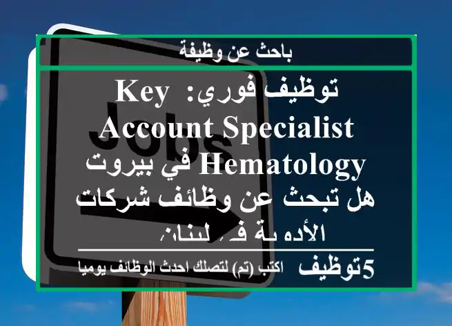 توظيف فوري: key account specialist hematology في بيروت هل تبحث عن وظائف شركات الأدوية في لبنان ...