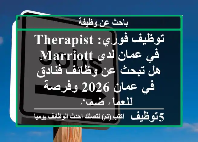 توظيف فوري: therapist في عمان لدى marriott هل تبحث عن وظائف فنادق في عمان 2026 وفرصة للعمل ضمن ...