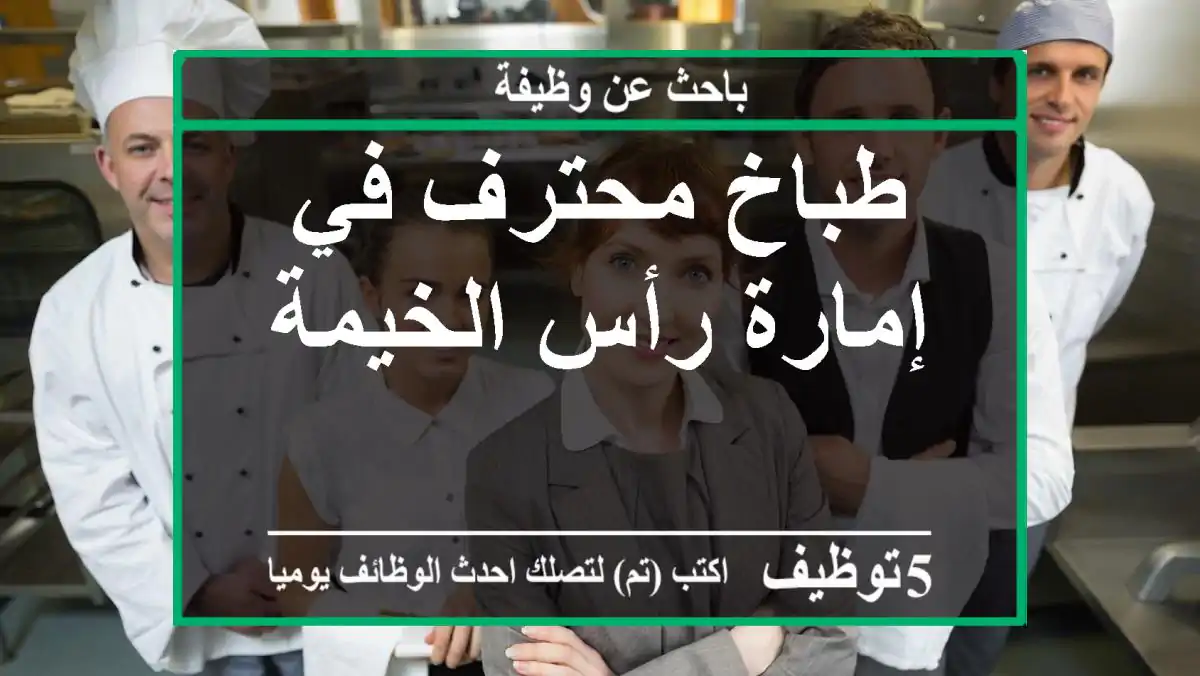 طباخ محترف في إمارة رأس الخيمة