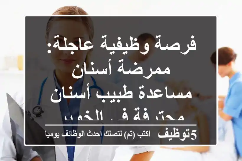 فرصة وظيفية عاجلة: ممرضة أسنان / مساعدة طبيب أسنان محترفة في الخوير