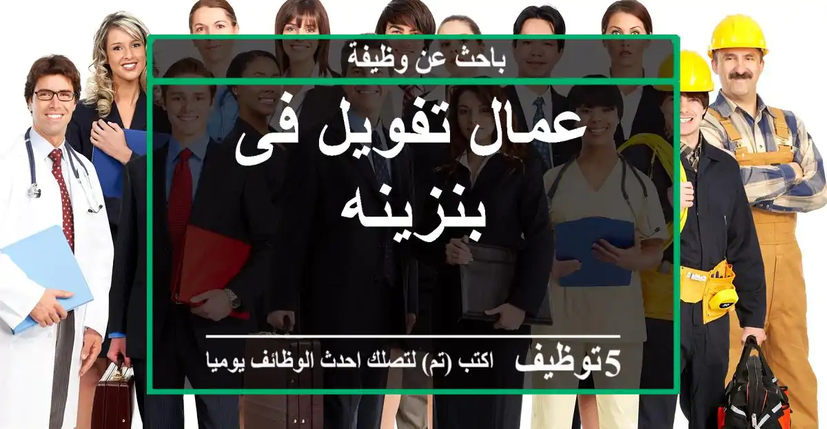 عمال تفويل فى بنزينه