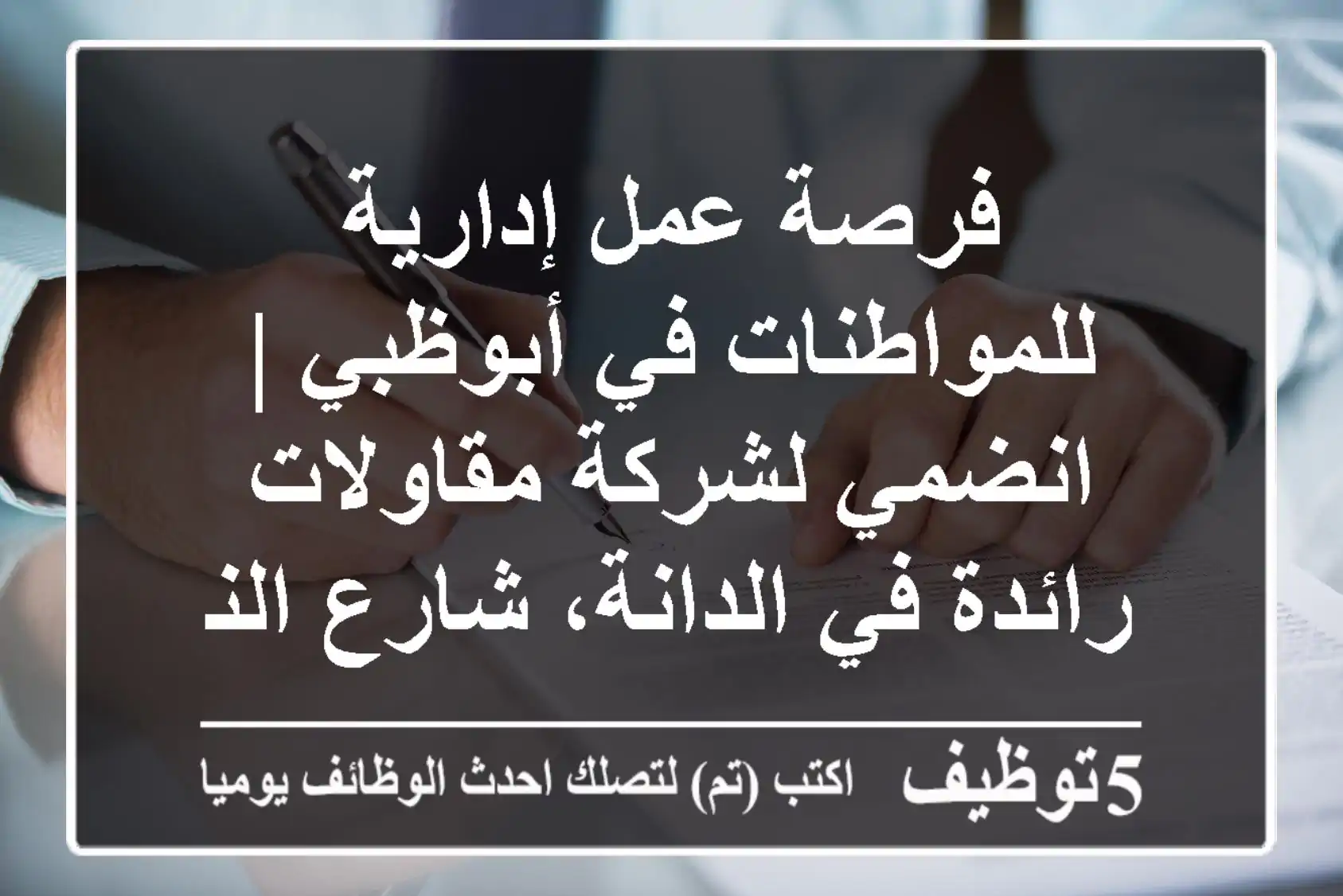 فرصة عمل إدارية للمواطنات في أبوظبي | انضمي لشركة مقاولات رائدة في الدانة، شارع النجدة