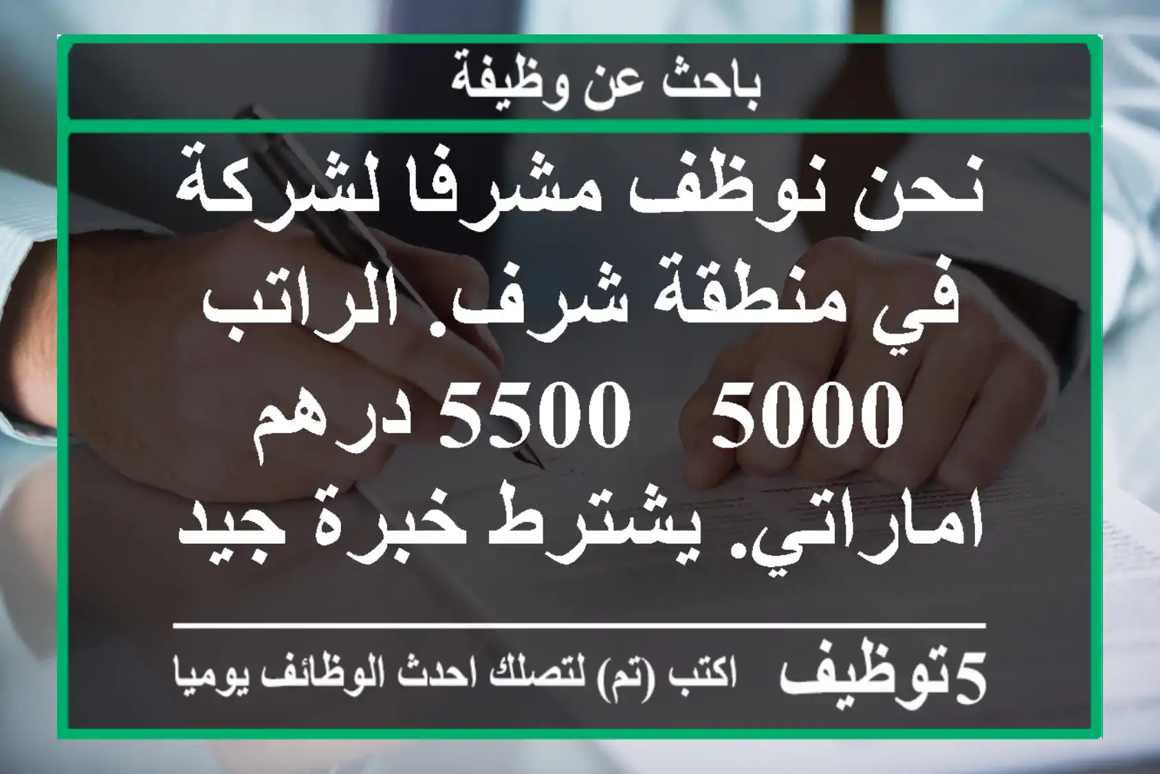 نحن نوظف مشرفا لشركة في منطقة شرف. الراتب 5000 - 5500 درهم اماراتي. يشترط خبرة جيدة في نفس ...