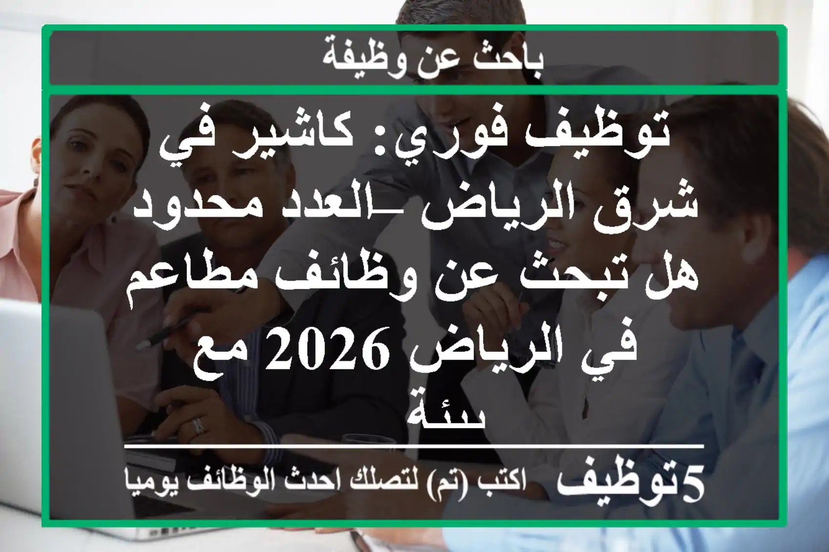 توظيف فوري: كاشير في شرق الرياض – العدد محدود هل تبحث عن وظائف مطاعم في الرياض 2026 مع بيئة ...