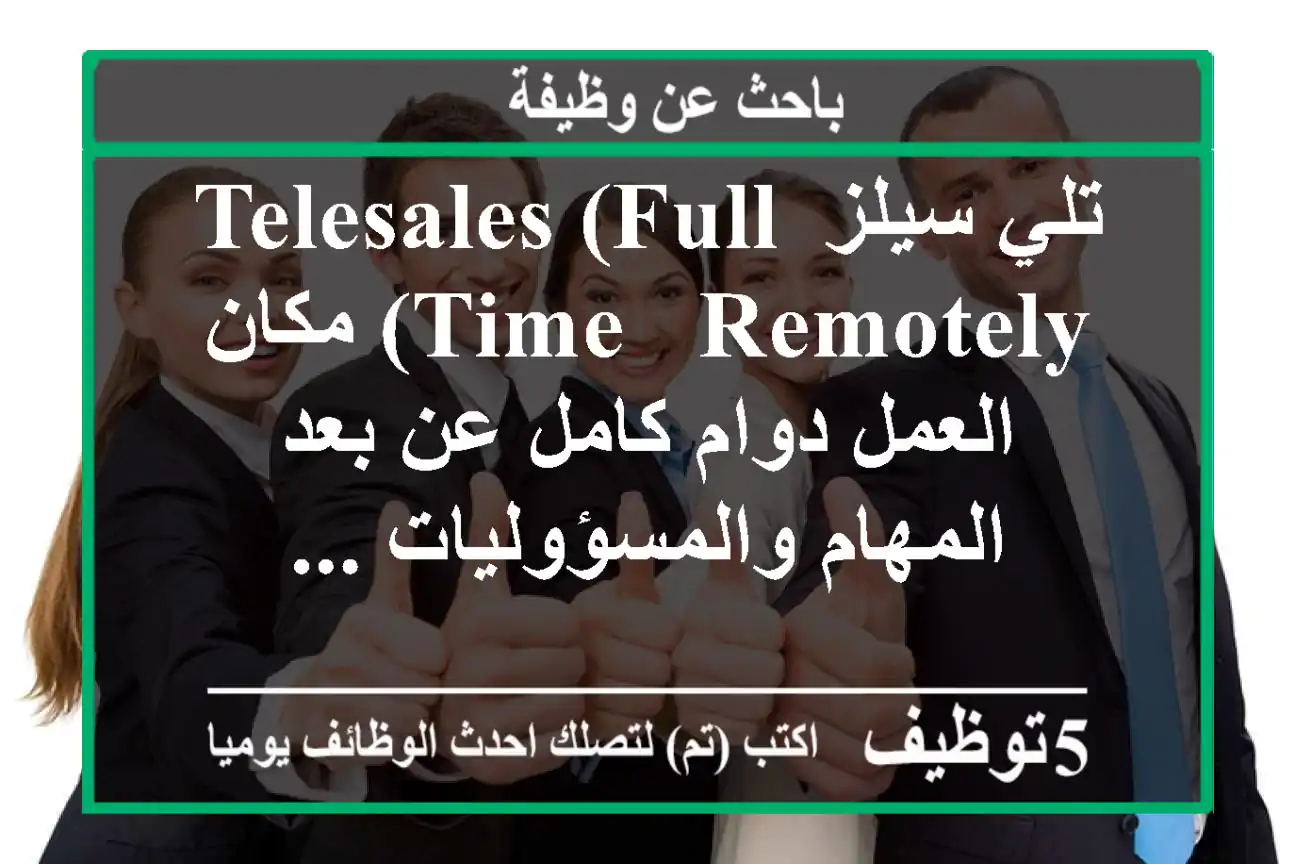 تلي سيلز telesales (full time - remotely) مكان العمل دوام كامل عن بعد المهام والمسؤوليات ...