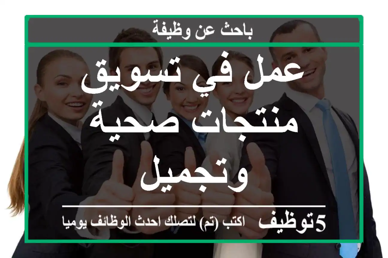 عمل في تسويق منتجات صحية وتجميل