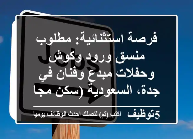فرصة استثنائية: مطلوب منسق ورود وكوش وحفلات مبدع وفنان في جدة، السعودية (سكن مجاني)