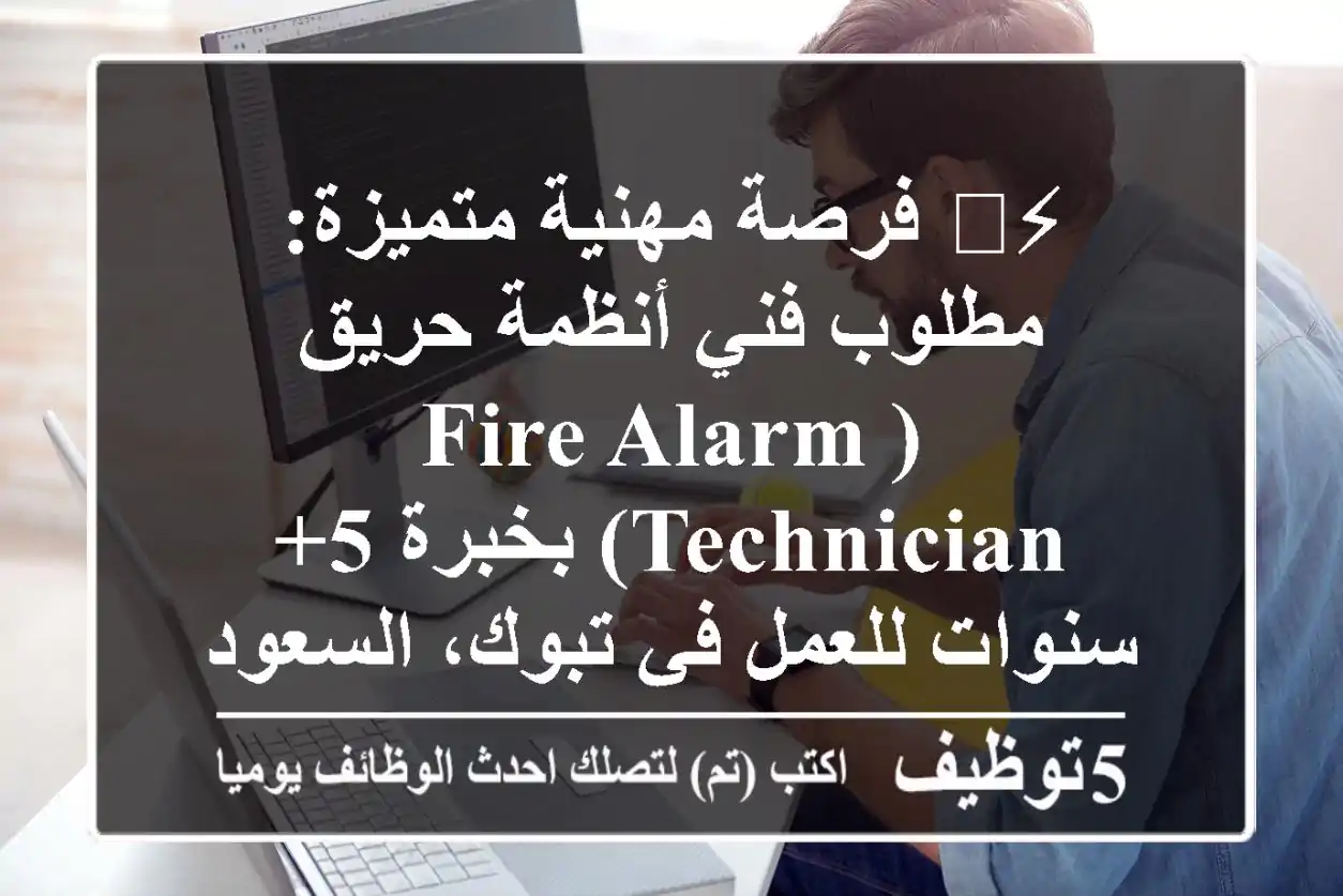 ⚡️ فرصة مهنية متميزة: مطلوب فني أنظمة حريق (Fire Alarm Technician) بخبرة 5+ سنوات للعمل في تبوك، السعودية 🇸🇦