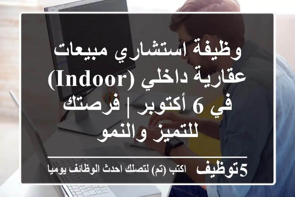 وظيفة استشاري مبيعات عقارية داخلي (Indoor) في 6 أكتوبر | فرصتك للتميز والنمو