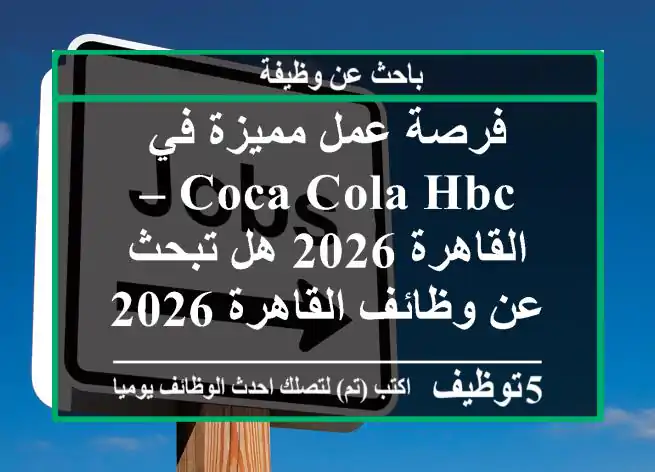 فرصة عمل مميزة في coca-cola hbc – القاهرة 2026 هل تبحث عن وظائف القاهرة 2026 في مجال ...